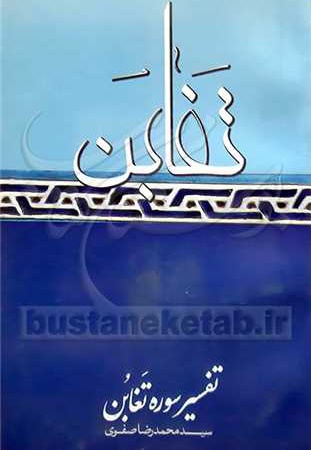 تفسیر سوره تغابن